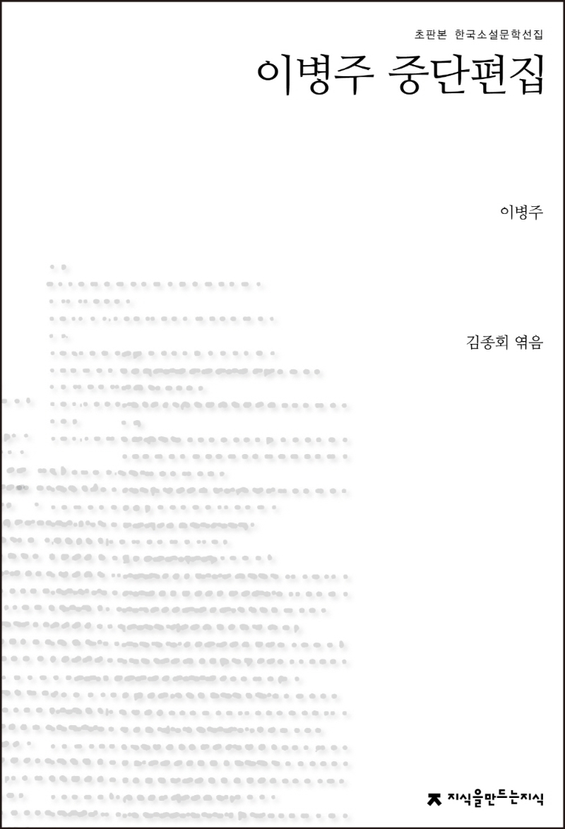 이병주 중단편집(개정재출간)