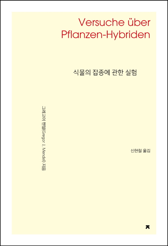 식물의 잡종에 관한 실험(개정재출간)