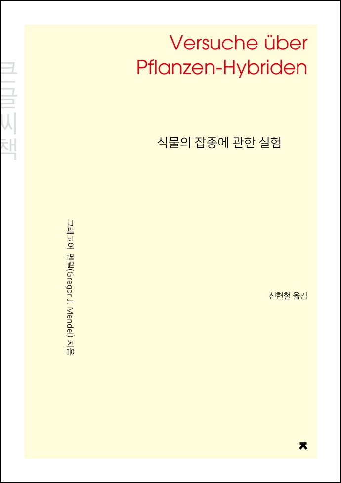 (큰글자책) 식물의 잡종에 관한 실험(개정재출간)