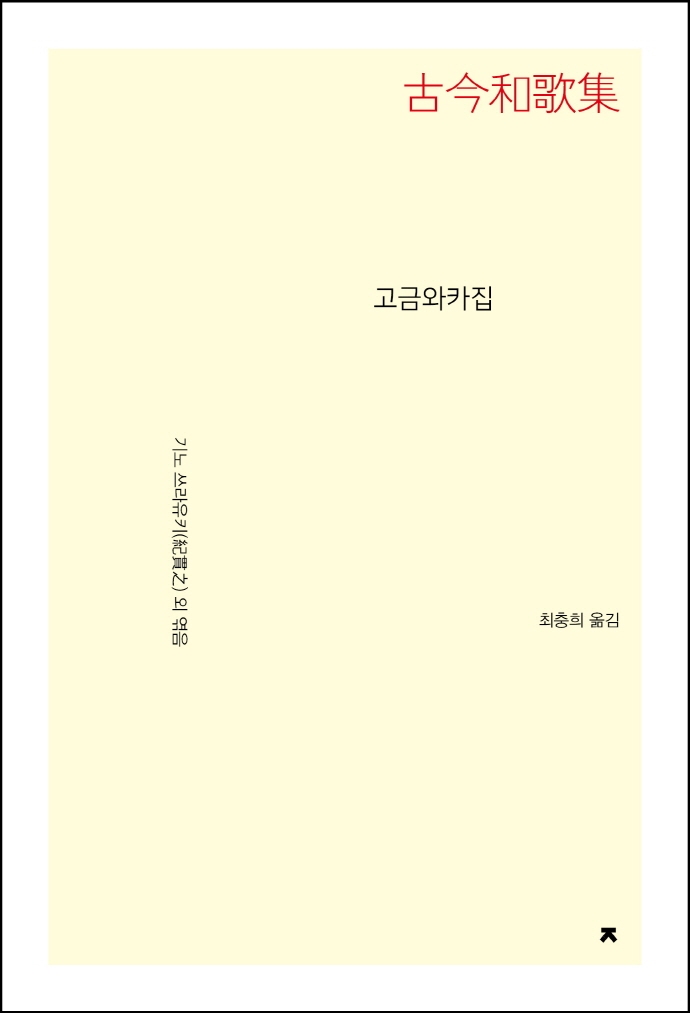 고금와카집(개정재출간)