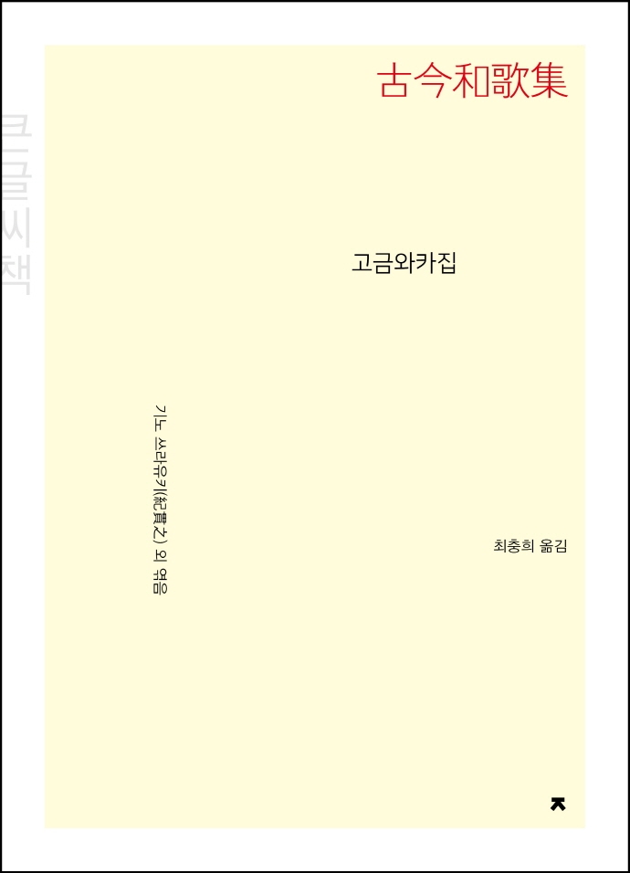(큰글자책) 고금와카집(개정재출간)