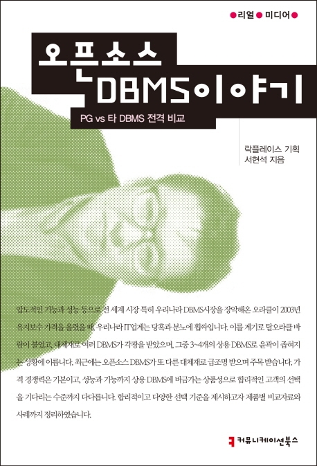 오픈소스 DBMS 이야기: PG vs 타 DBMS 전격 비교