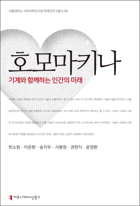 호모마키나;기계와함께하는인간의미래