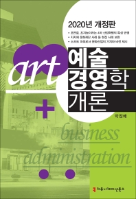 예술경영학개론 2020개정판