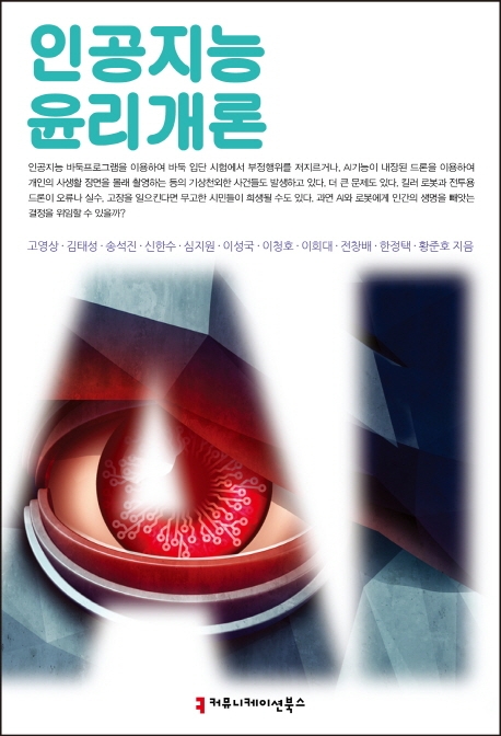 인공지능 윤리 개론