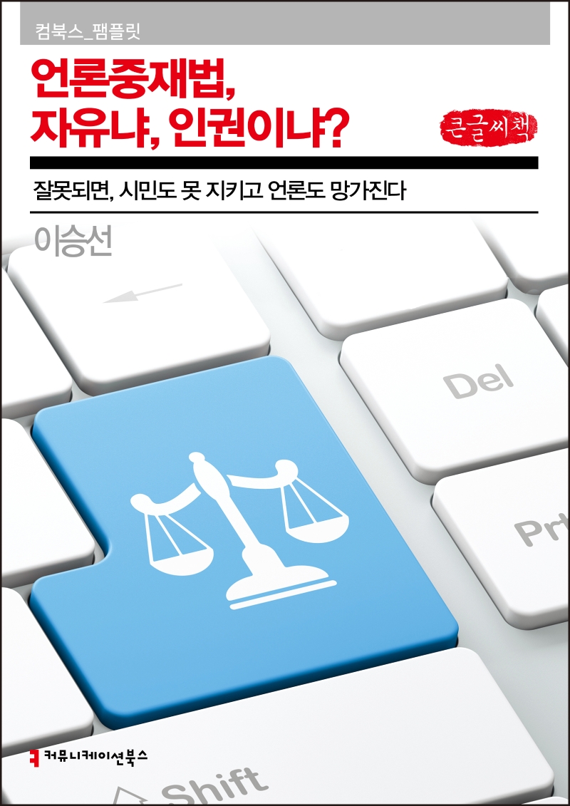 (큰글자책) 언론중재법, 자유냐 인권이냐?