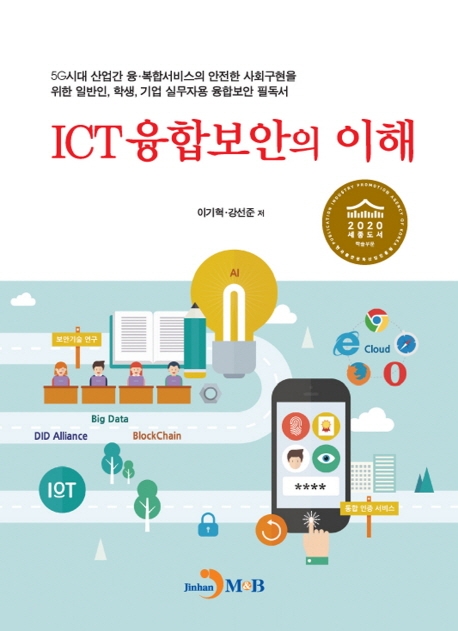 ICT 융합보안의 이해