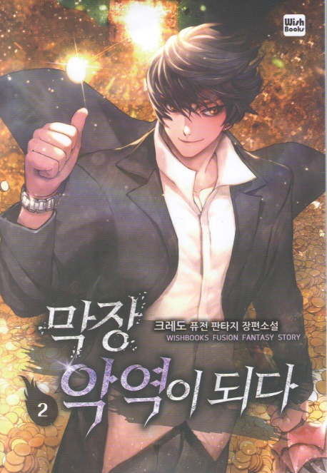 막장 악역이 되다 2