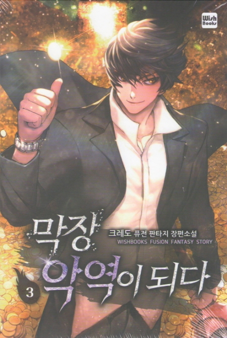 막장 악역이 되다 3