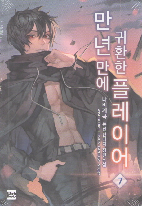 만 년 만에 귀환한 플레이어 7