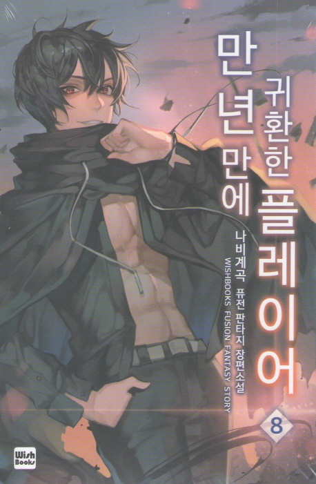 만 년 만에 귀환한 플레이어 8
