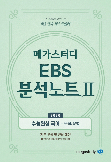 메가스터디 EBS 분석노트Ⅱ 2020 수능완성 국어·문학/문법