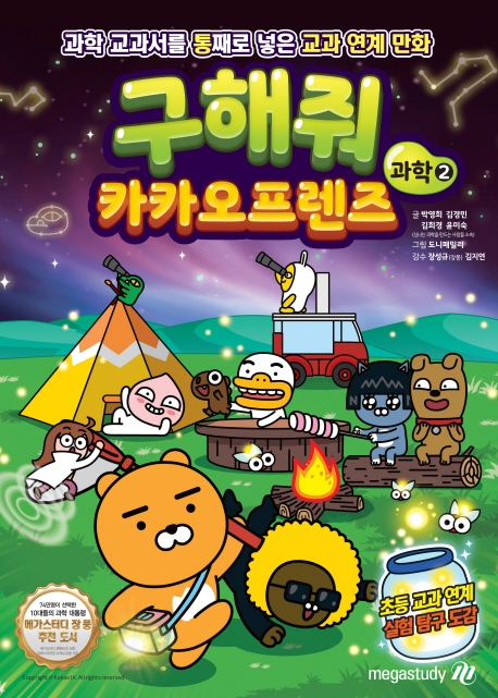구해줘 카카오프렌즈 과학 2