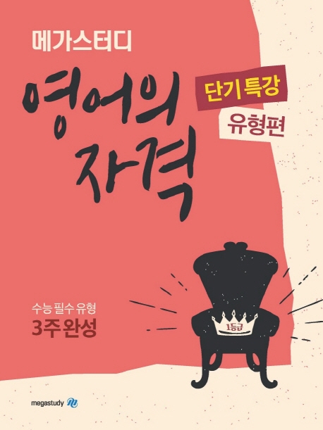 메가스터디 영어의 자격 단기특강 유형편