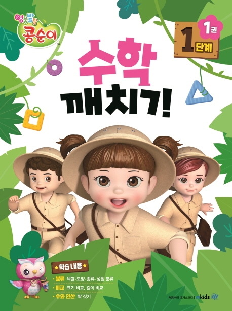 콩순이 수학깨치기 1단계 1권+부록