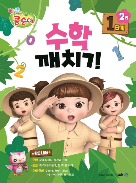 콩순이 수학깨치기 1단계 2권+부록