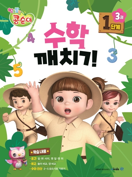 콩순이 수학깨치기 1단계 3권+부록