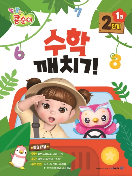 콩순이 수학깨치기 2단계 1권+부록
