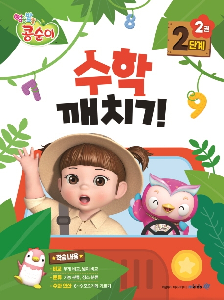 콩순이 수학깨치기 2단계 2권