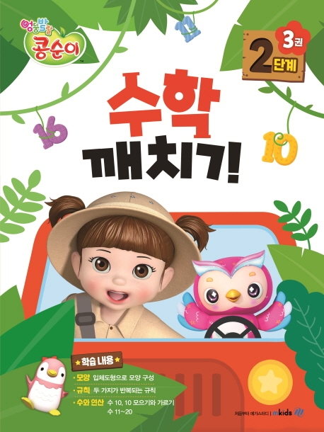 콩순이 수학깨치기 2단계 3권
