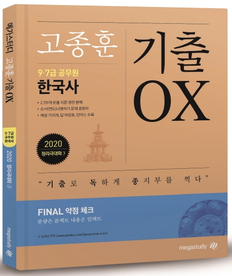 고종훈 기출 OX 9ㆍ7급 공무원 한국사