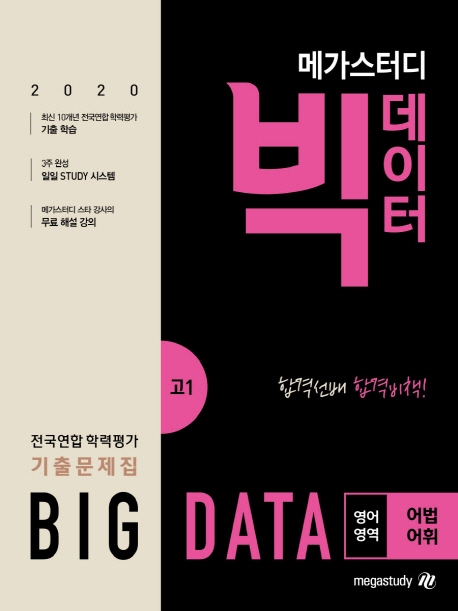 메가스터디 고1 빅데이터 영어영역 어법·어휘