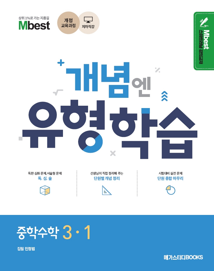 민정범의 유형학습 중학수학 3-1 (2015년 개정교육과정)
