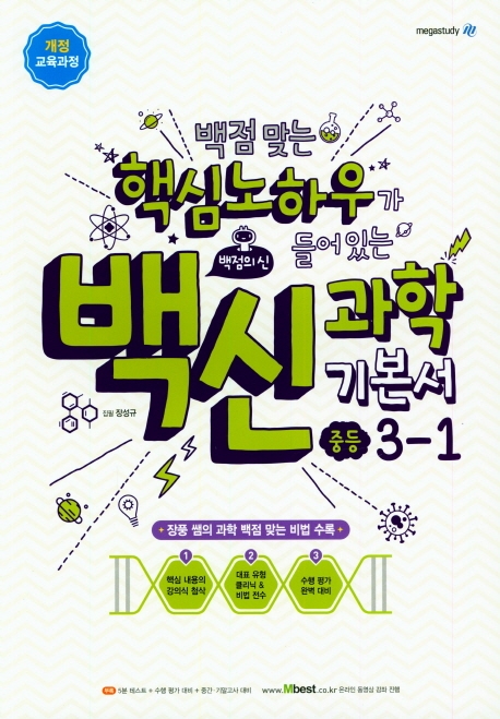 백신 과학 기본서 중등 3-1