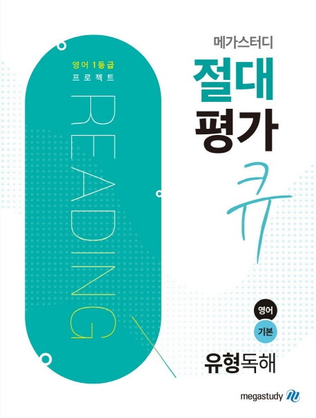 메가스터디 절대평가 큐 유형독해 영어기본