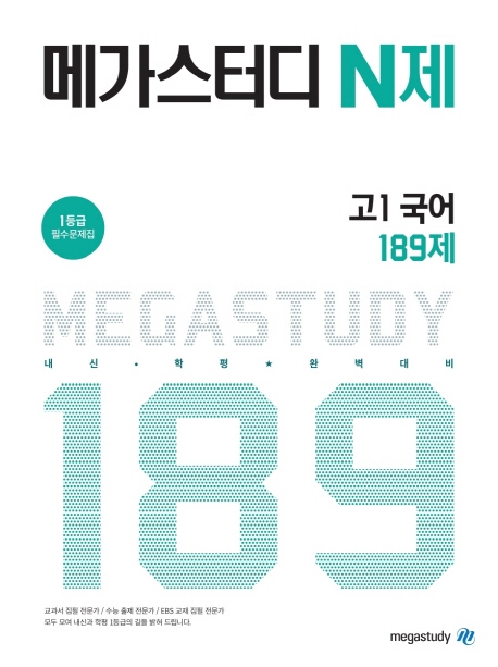메가스터디 고1 국어 189제