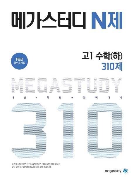 메가스터디 고1 수학(하) 310제