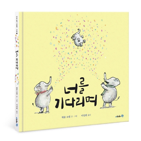 너를 기다리며