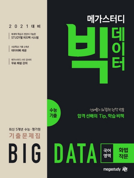 메가스터디 빅데이터 수능기출 국어영역 화법·작문