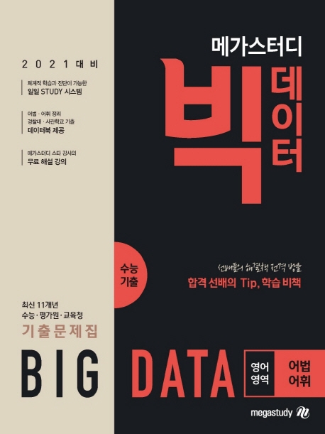 메가스터디 빅데이터 수능기출 영어영역 어법·어휘