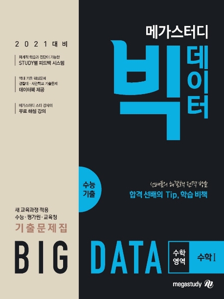 메가스터디 빅데이터 수능기출 수학영역 수학Ⅰ