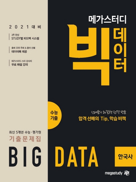 메가스터디 빅데이터 수능기출 한국사