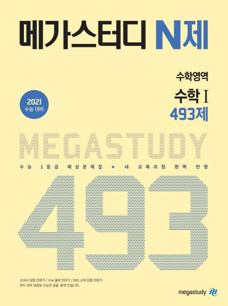 메가스터디 N제 수학영역 수학I 493제