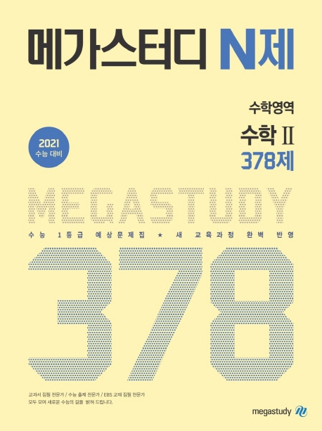 메가스터디 N제 수학영역 수학II 378제
