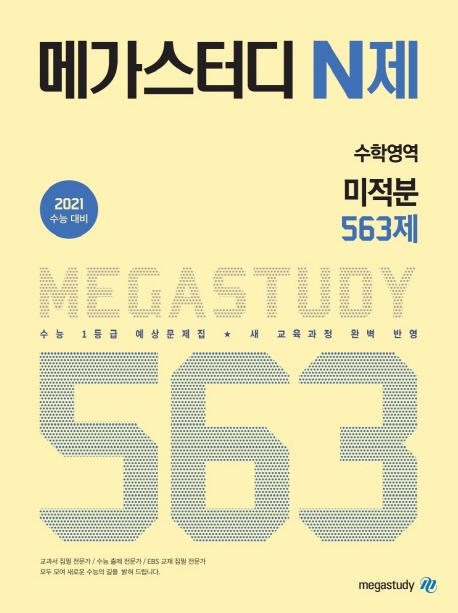 메가스터디 N제 수학영역 미적분 563제