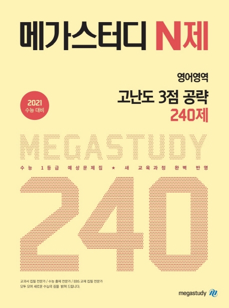 메가스터디 N제 영어영역 고난도 3점 공략 240제