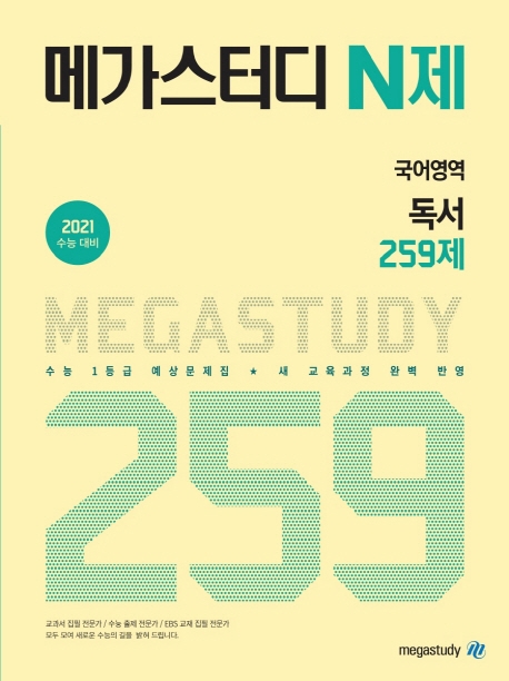 메가스터디 N제 국어영역 독서 259제