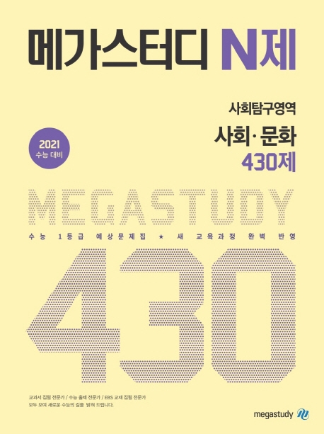 메가스터디 N제 사회탐구영역 사회문화 430제