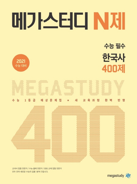 메가스터디 N제 수능필수 한국사 400제