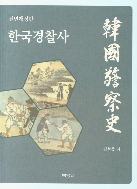 한국경찰사
