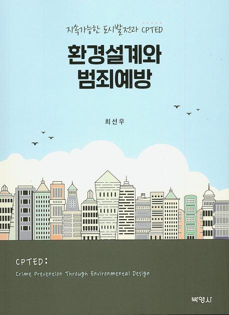 환경설계와범죄예방