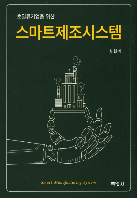 스마트제조시스템