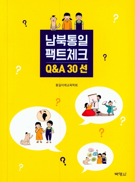 남북통일팩트체크Q&A30선