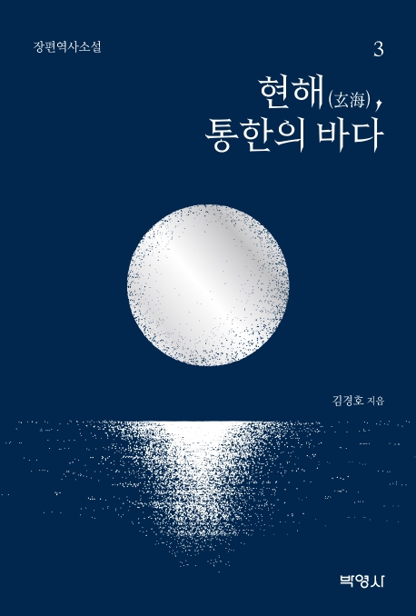 현해통한의바다(3)