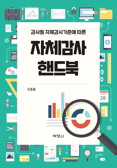 자체감사핸드북