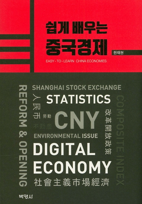 쉽게배우는중국경제
